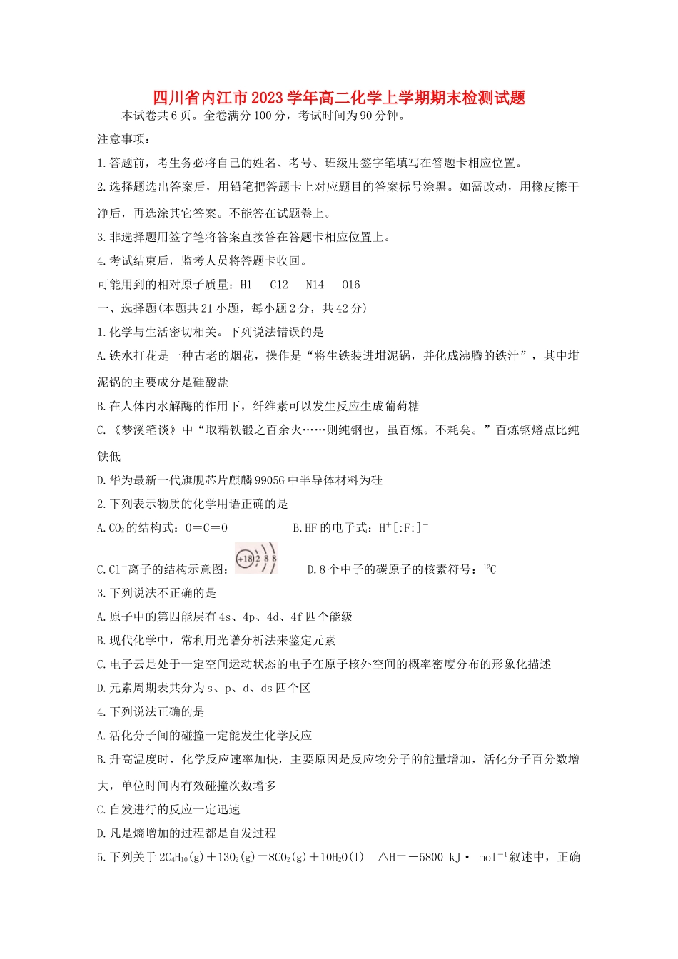 四川省内江市2023学年高二化学上学期期末检测试题.doc_第1页