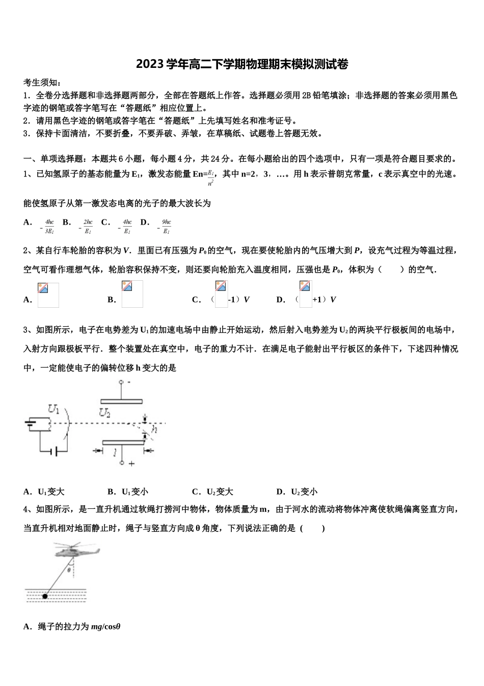 吉林长春外国语学校2023学年物理高二第二学期期末质量检测试题（含解析）.doc_第1页