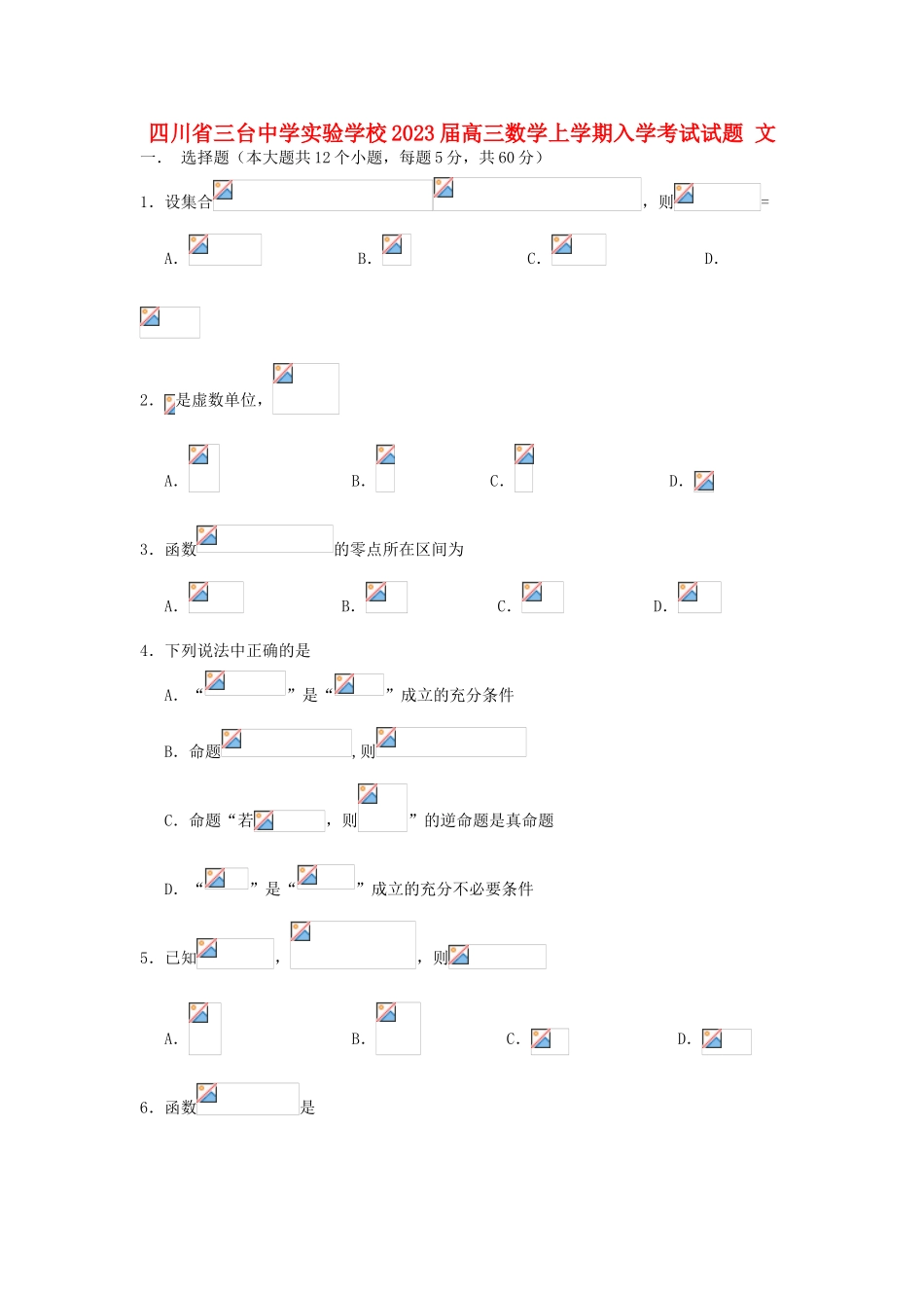 四川省三台中学实验学校2023届高三数学上学期入学考试试题文.doc_第1页