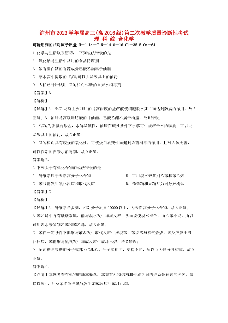 四川省泸州市2023届高三化学下学期第二次教学质量诊断性考试试题含解析.doc_第1页