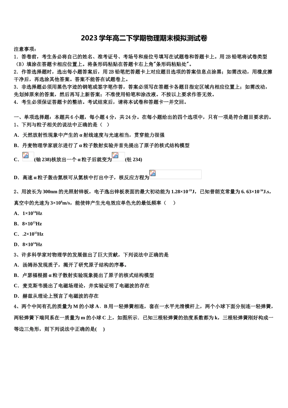 哈三中2023学年物理高二第二学期期末质量跟踪监视试题（含解析）.doc_第1页