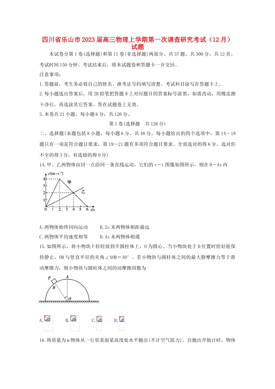 四川省乐山市2023届高三物理上学期第一次调查研究考试12月试题.doc_第1页