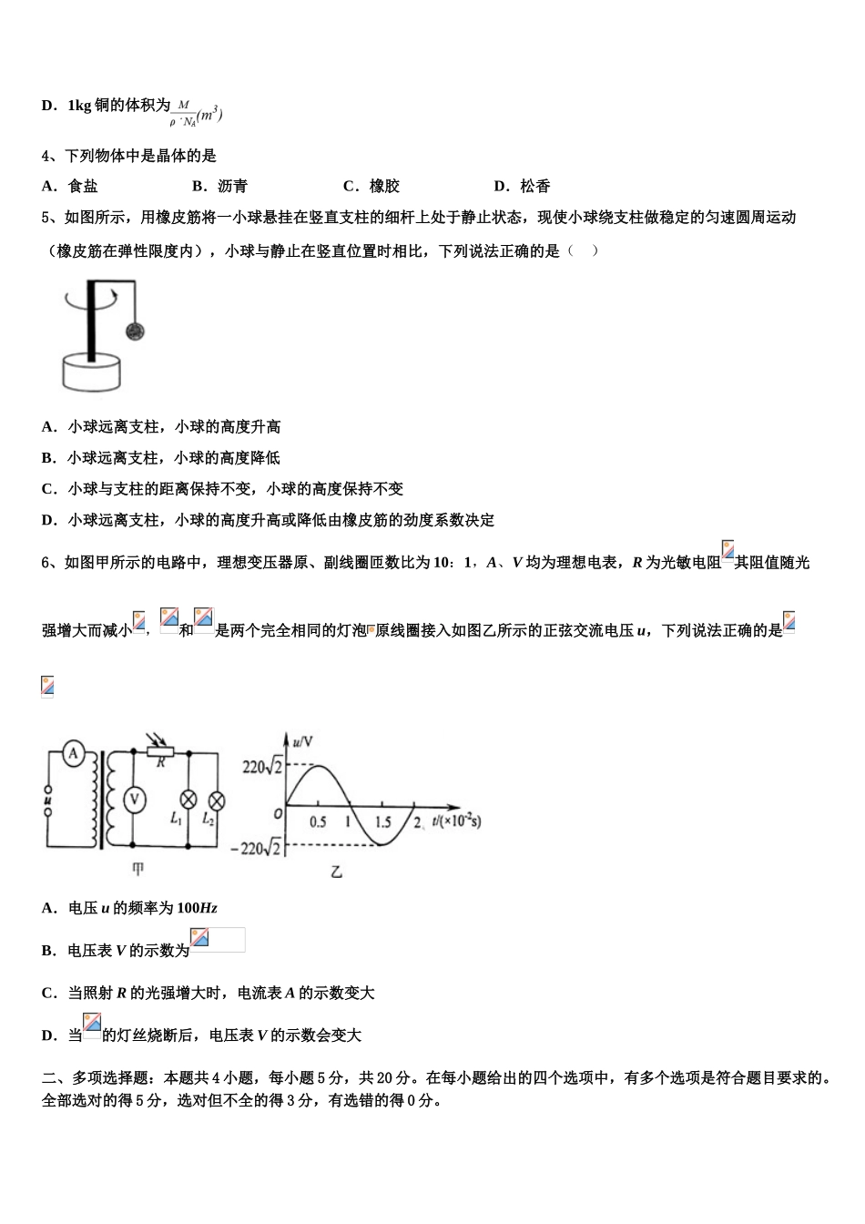 四川省广元天立学校2023学年物理高二第二学期期末质量检测模拟试题（含解析）.doc_第2页