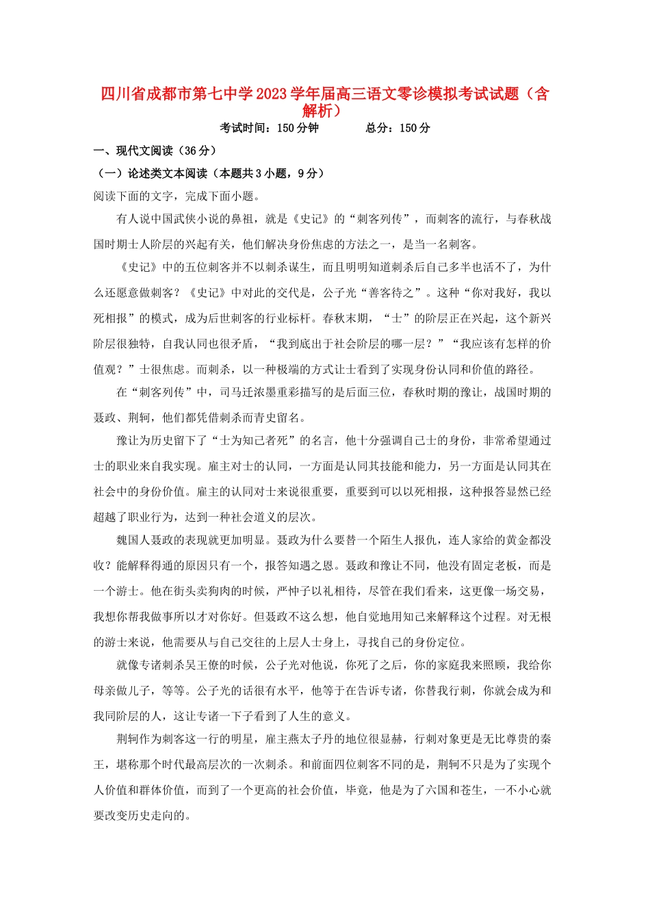 四川省成都市第七中学2023届高三语文零诊模拟考试试题含解析.doc_第1页