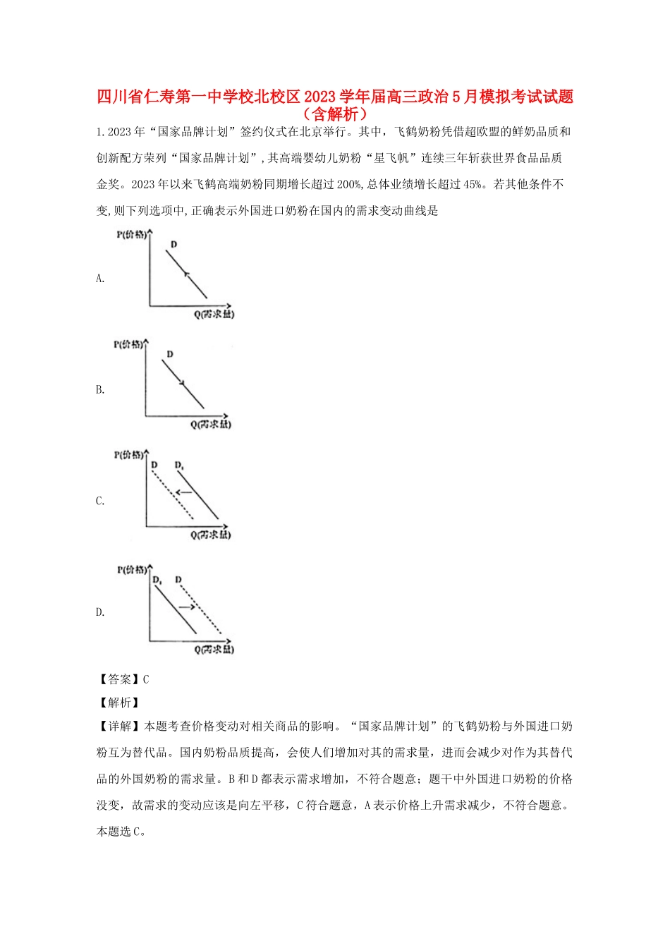 四川省仁寿第一中学校北校区2023届高三政治5月模拟考试试题含解析.doc_第1页