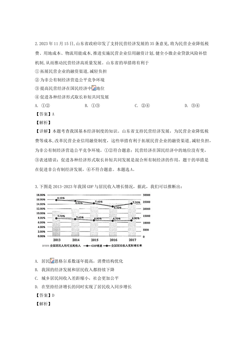 四川省仁寿第一中学校北校区2023届高三政治5月模拟考试试题含解析.doc_第2页