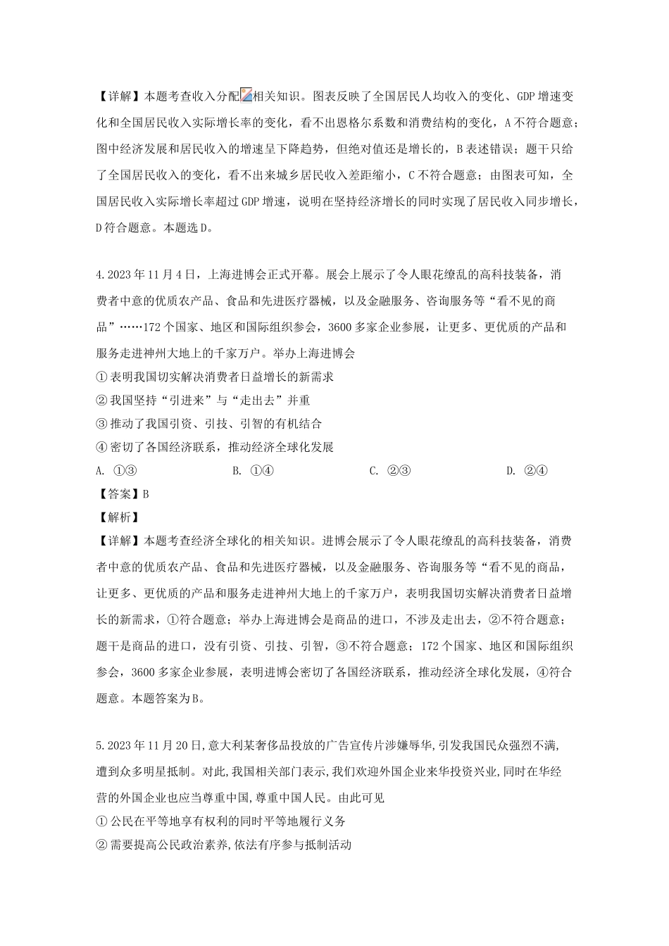 四川省仁寿第一中学校北校区2023届高三政治5月模拟考试试题含解析.doc_第3页