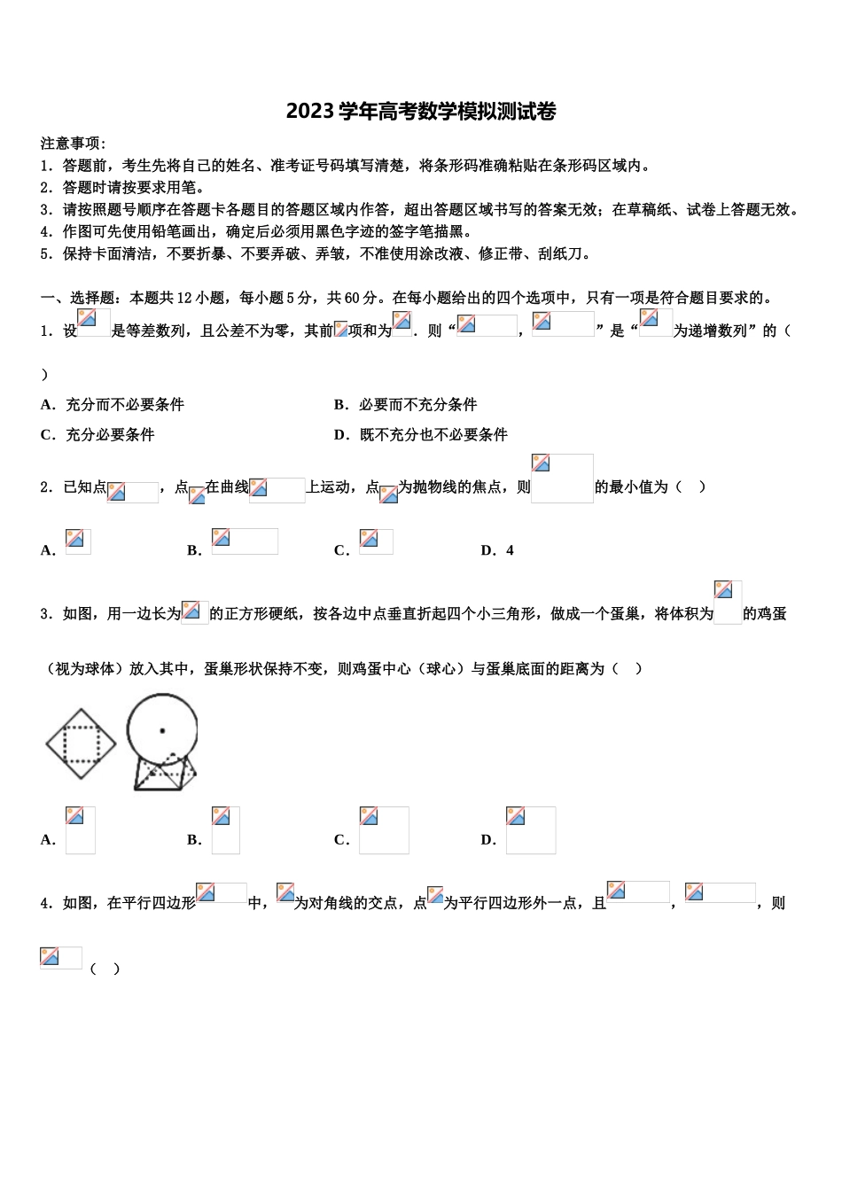 四川省成都龙泉第二中学2023学年高三下第一次测试数学试题（含解析）.doc_第1页