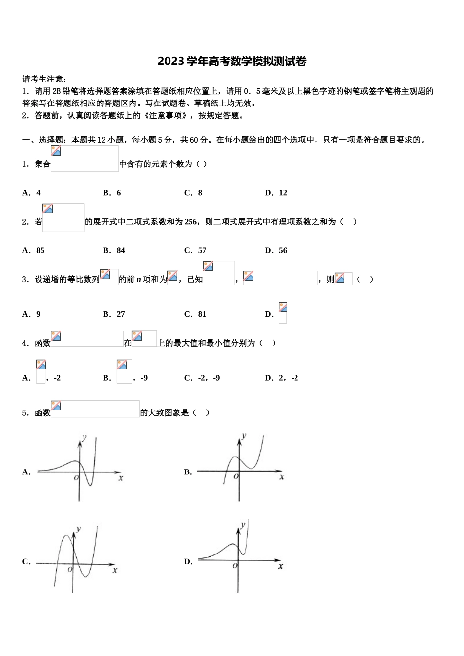 四川省石室中学2023学年高考考前模拟数学试题（含解析）.doc_第1页