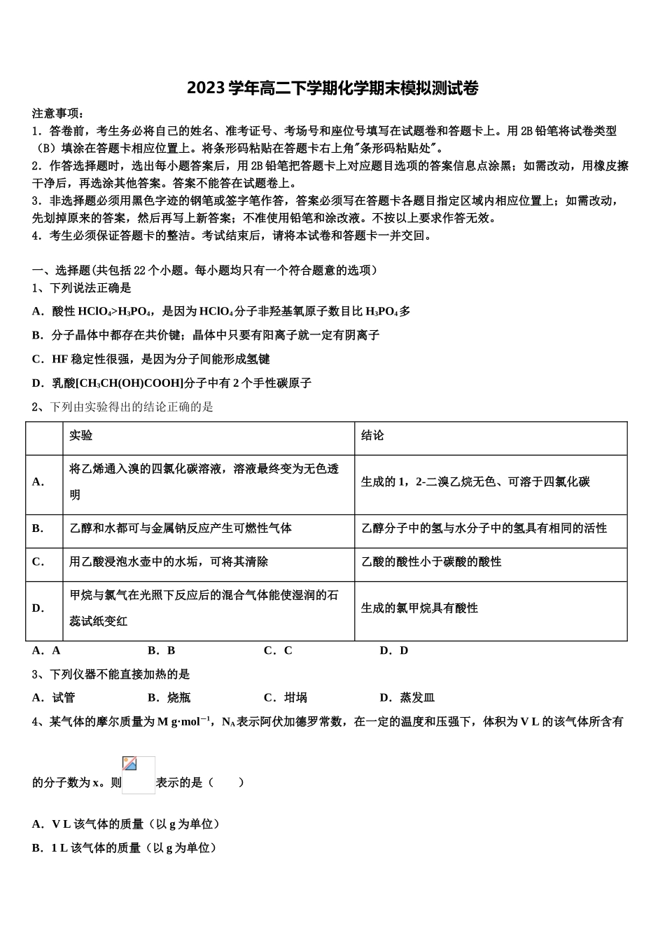 四川省天府教育大联考2023学年化学高二第二学期期末综合测试试题（含解析）.doc_第1页
