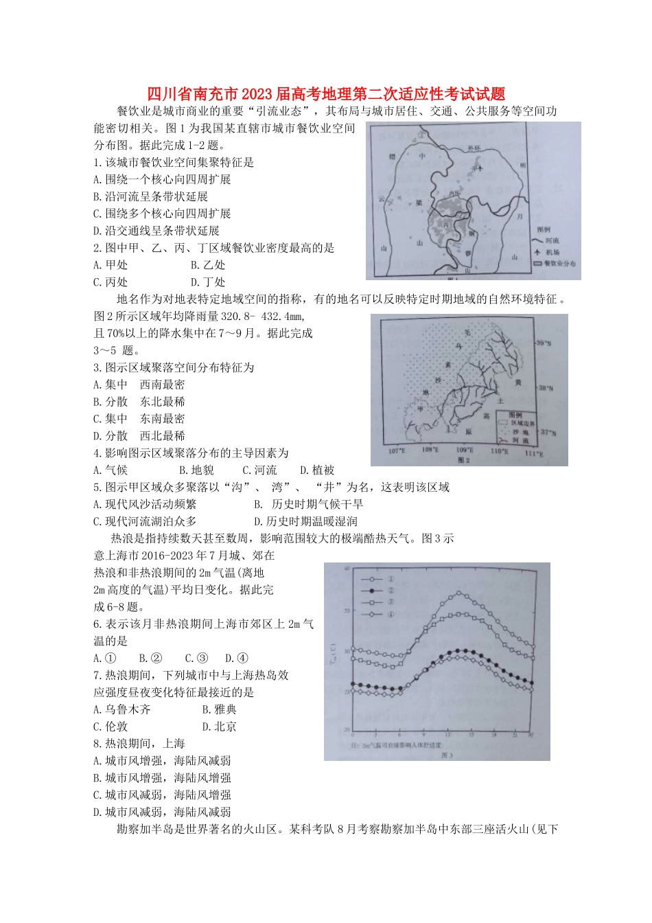 四川省南充市2023届高考地理第二次适应性考试试题.doc_第1页