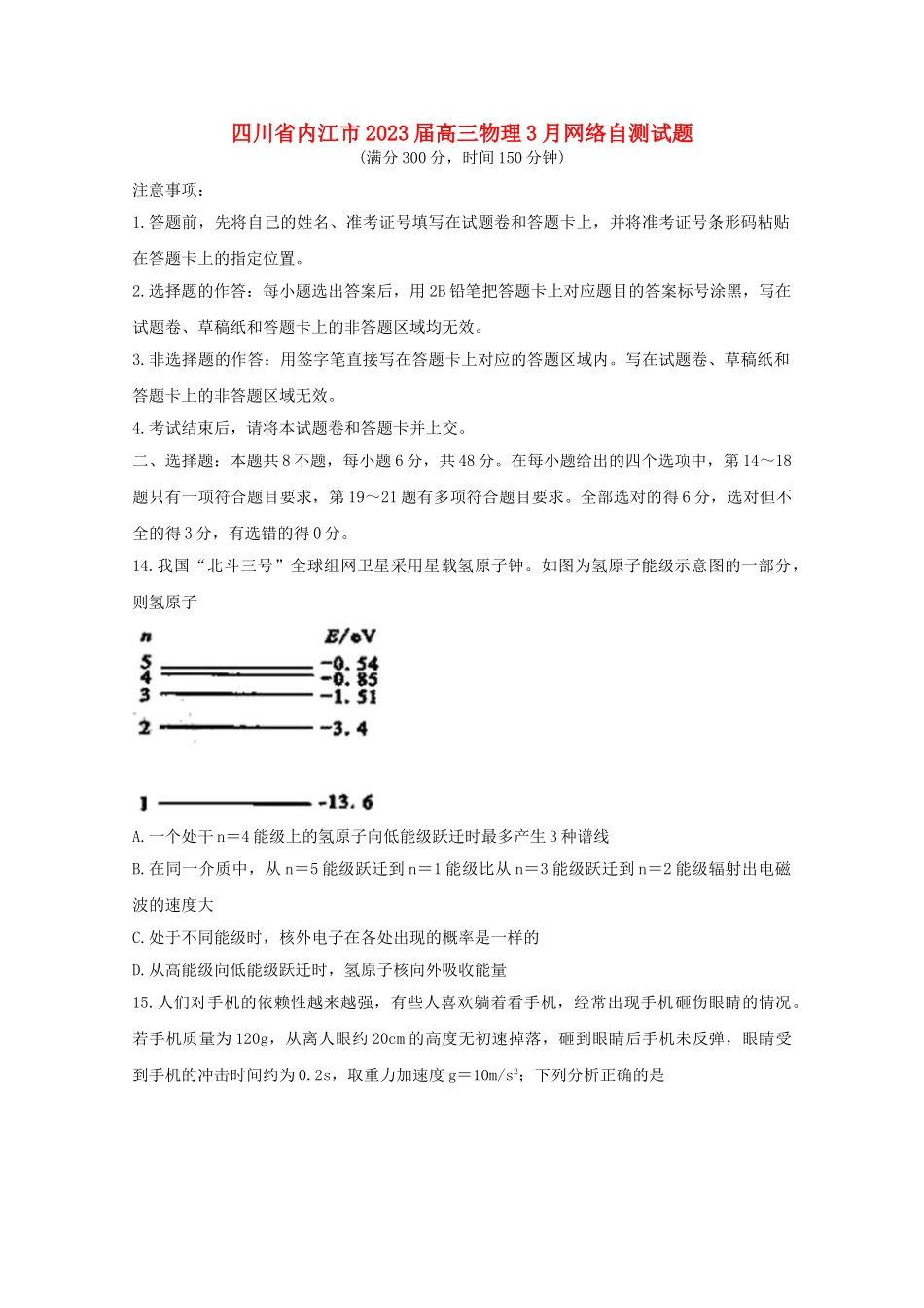 四川省内江市2023届高三物理3月网络自测试题.doc_第1页
