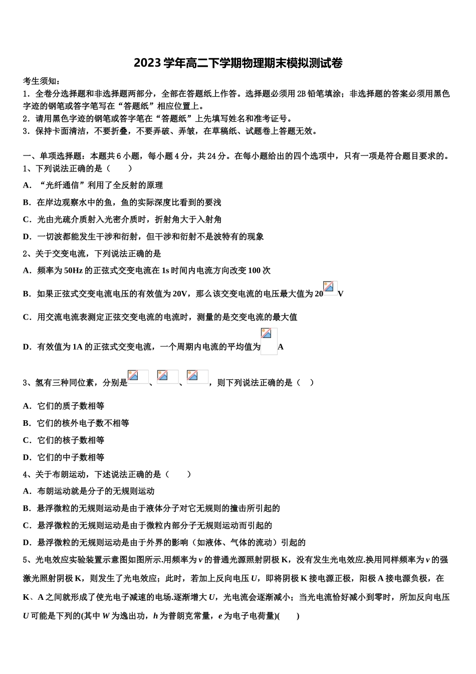 四川省成都市温江中学2023学年物理高二第二学期期末联考模拟试题（含解析）.doc_第1页