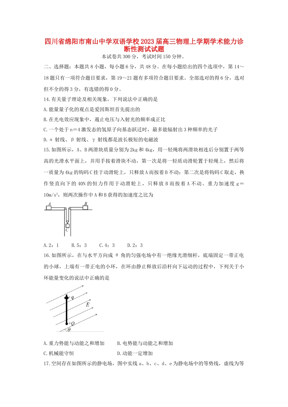 四川省绵阳市南山中学双语学校2023届高三物理上学期学术能力诊断性测试试题.doc_第1页