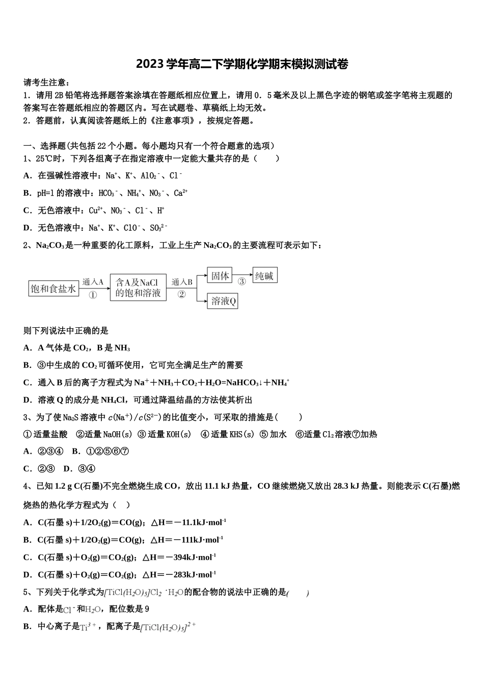 四川省南充市高级中学2023学年化学高二第二学期期末学业质量监测试题（含解析）.doc_第1页