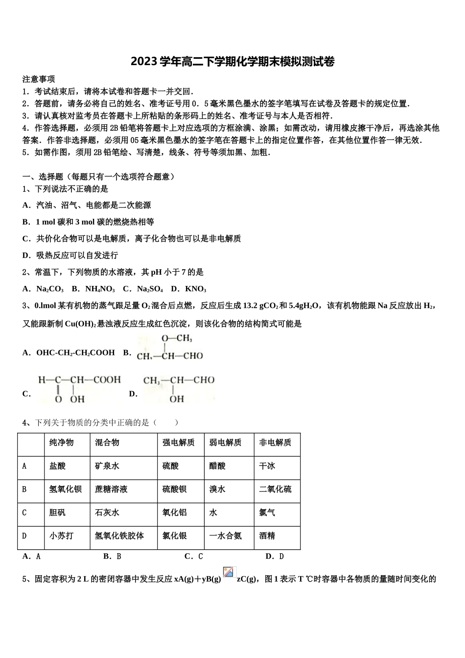 四川省宜宾市叙州区第一中学2023学年高二化学第二学期期末学业水平测试试题（含解析）.doc_第1页