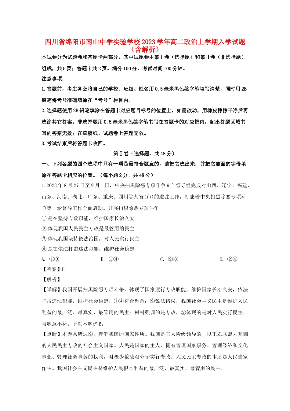 四川省绵阳市南山中学实验学校2023学年高二政治上学期入学试题含解析.doc_第1页