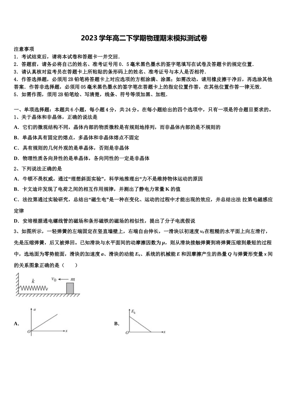 四川省成都市郫都四中2023学年物理高二第二学期期末质量跟踪监视试题（含解析）.doc_第1页