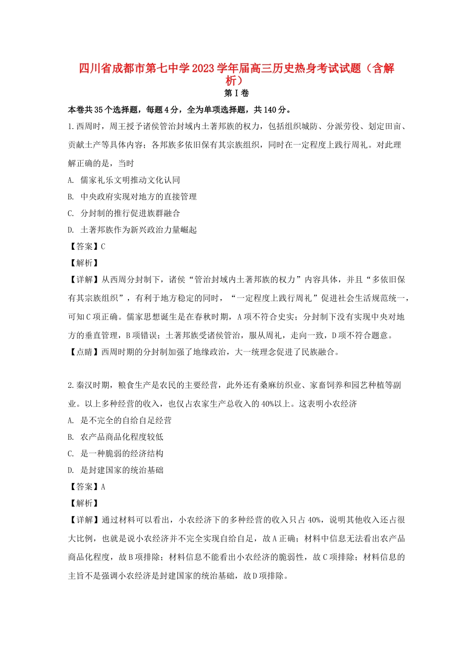 四川省成都市第七中学2023届高三历史热身考试试题含解析.doc_第1页