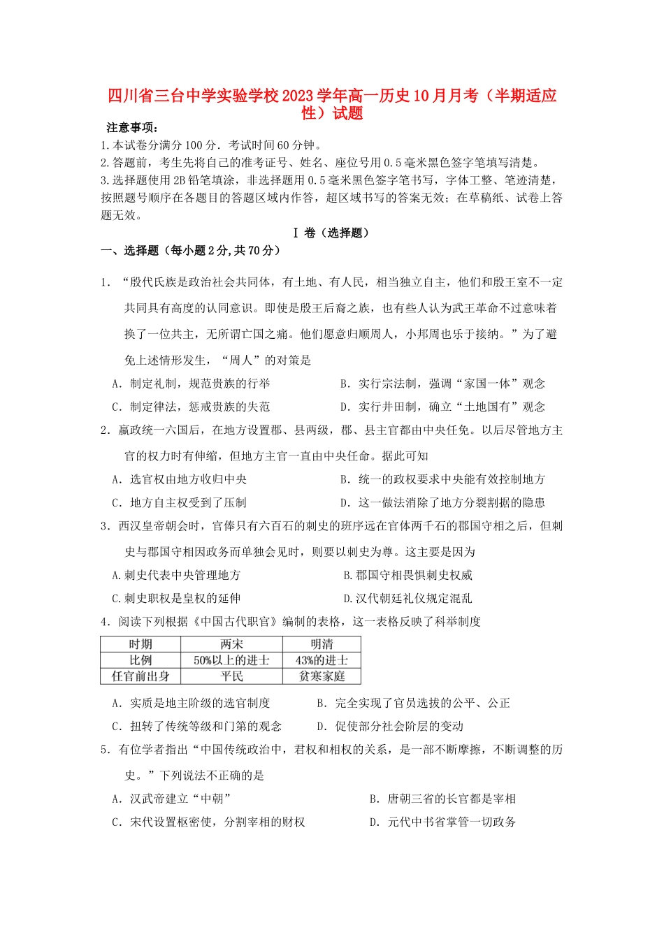 四川省三台中学实验学校2023学年高一历史10月月考半期适应性试题.doc_第1页