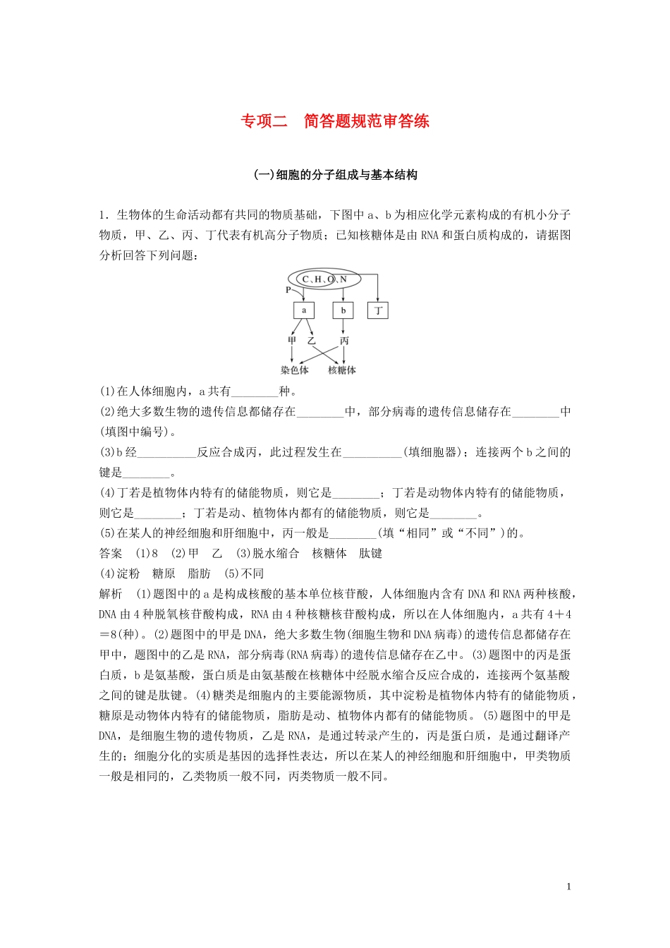 2023学年年高考生物三轮冲刺抢分专项练专项二简答题规范审答练一细胞的分子组成与基本结构含解析.docx_第1页