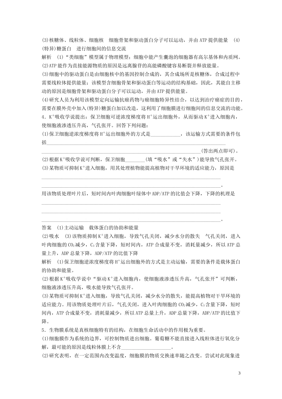 2023学年年高考生物三轮冲刺抢分专项练专项二简答题规范审答练一细胞的分子组成与基本结构含解析.docx_第3页