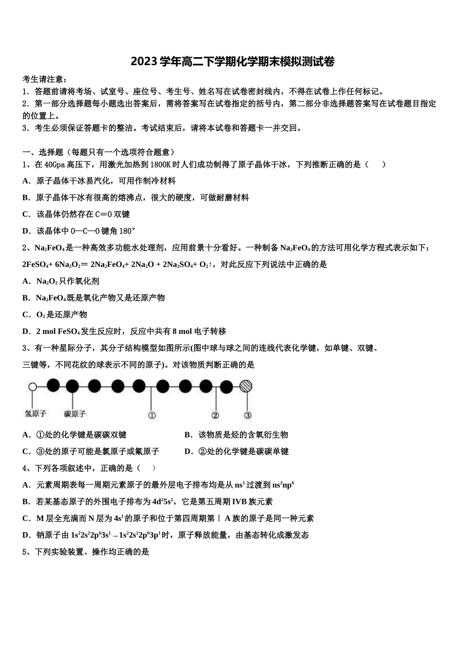 四川省成都市成都市树德中学2023学年化学高二下期末检测模拟试题（含解析）.doc_第1页