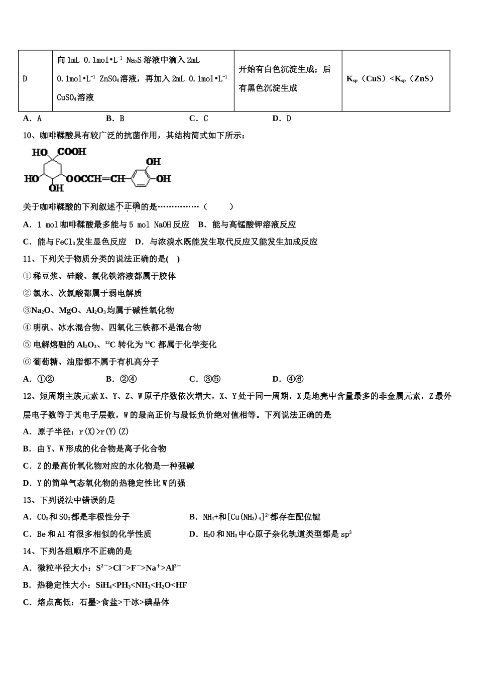 四川省成都市成都市树德中学2023学年化学高二下期末检测模拟试题（含解析）.doc_第3页