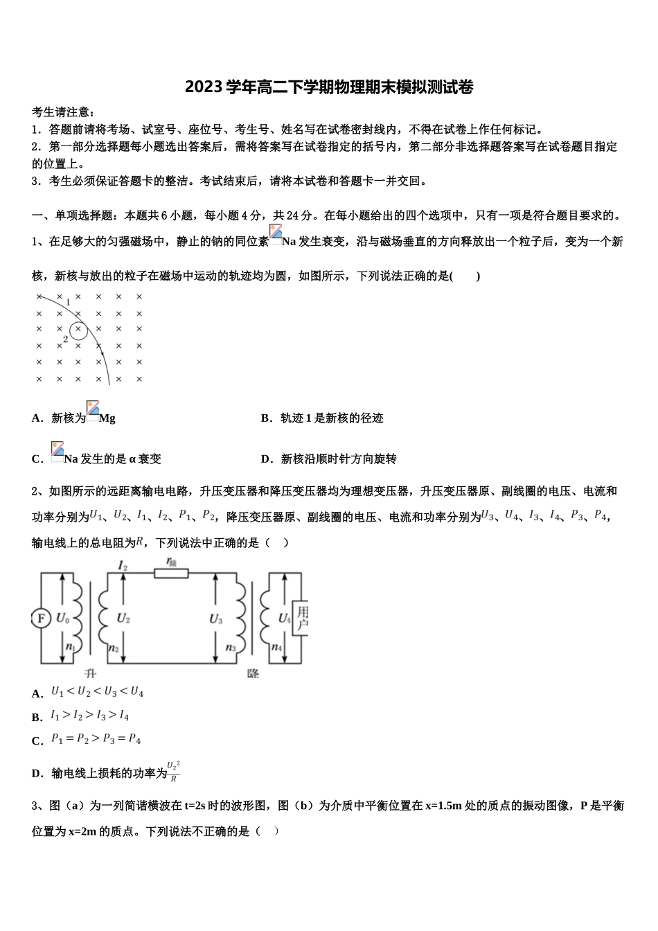 四川省成都市高新区2023学年物理高二第二学期期末学业质量监测模拟试题（含解析）.doc_第1页