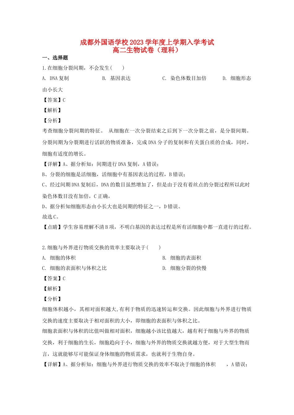 四川省成都市成都外国语学校2023学年高二生物上学期入学考试试题含解析.doc_第1页