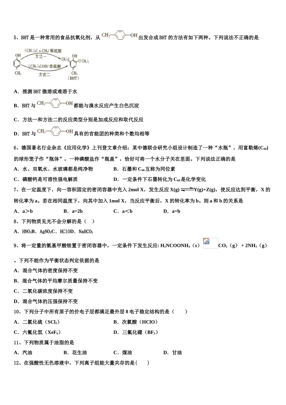 四川省成都石室天府2023学年化学高二第二学期期末统考模拟试题（含解析）.doc_第2页