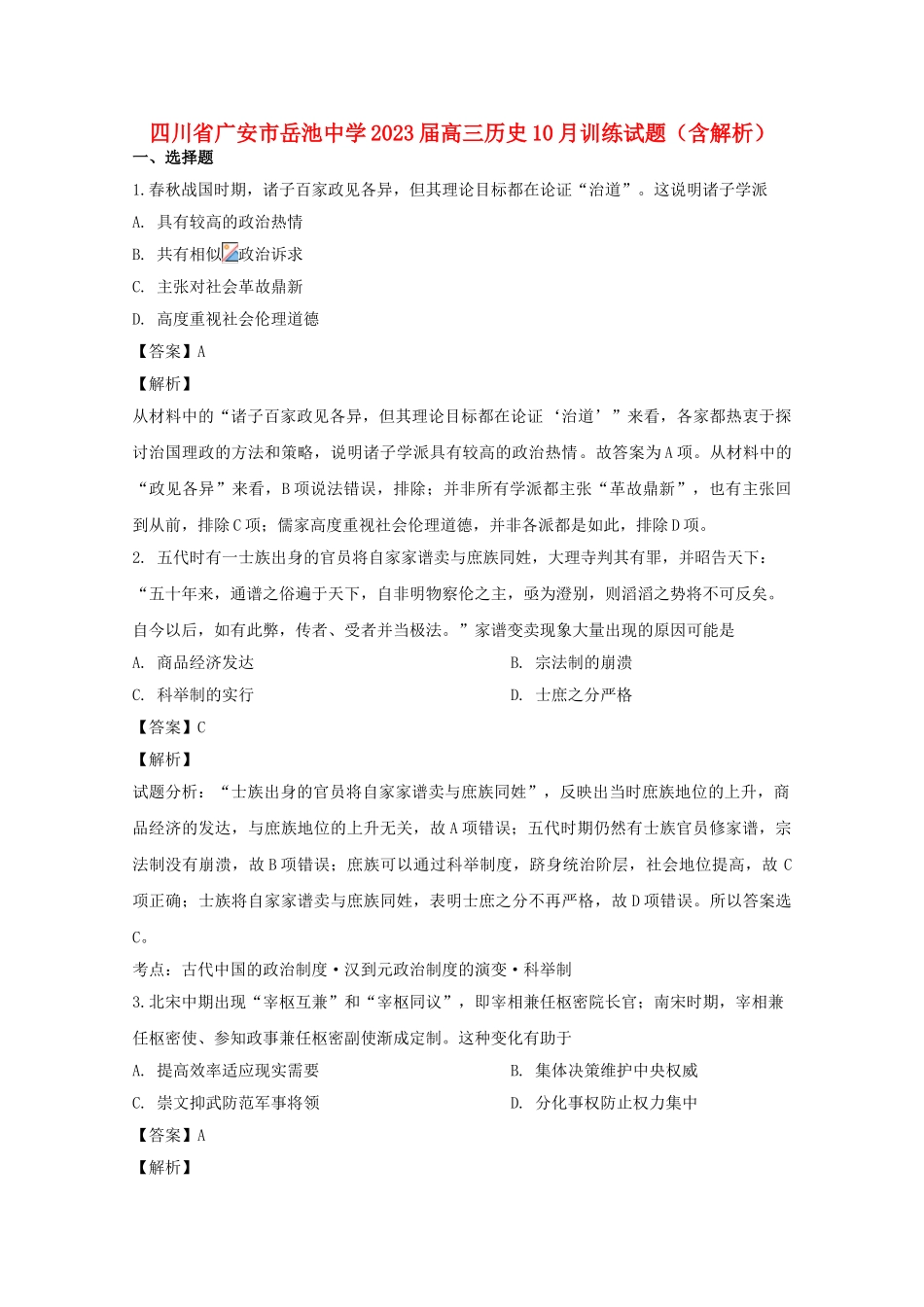 四川省广安市岳池中学2023届高三历史10月训练试题含解析.doc_第1页