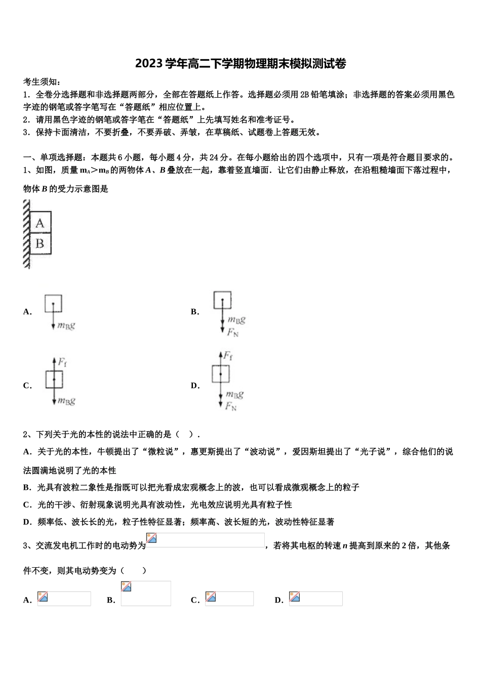 四川省南充市高级中学2023学年物理高二下期末复习检测试题（含解析）.doc_第1页