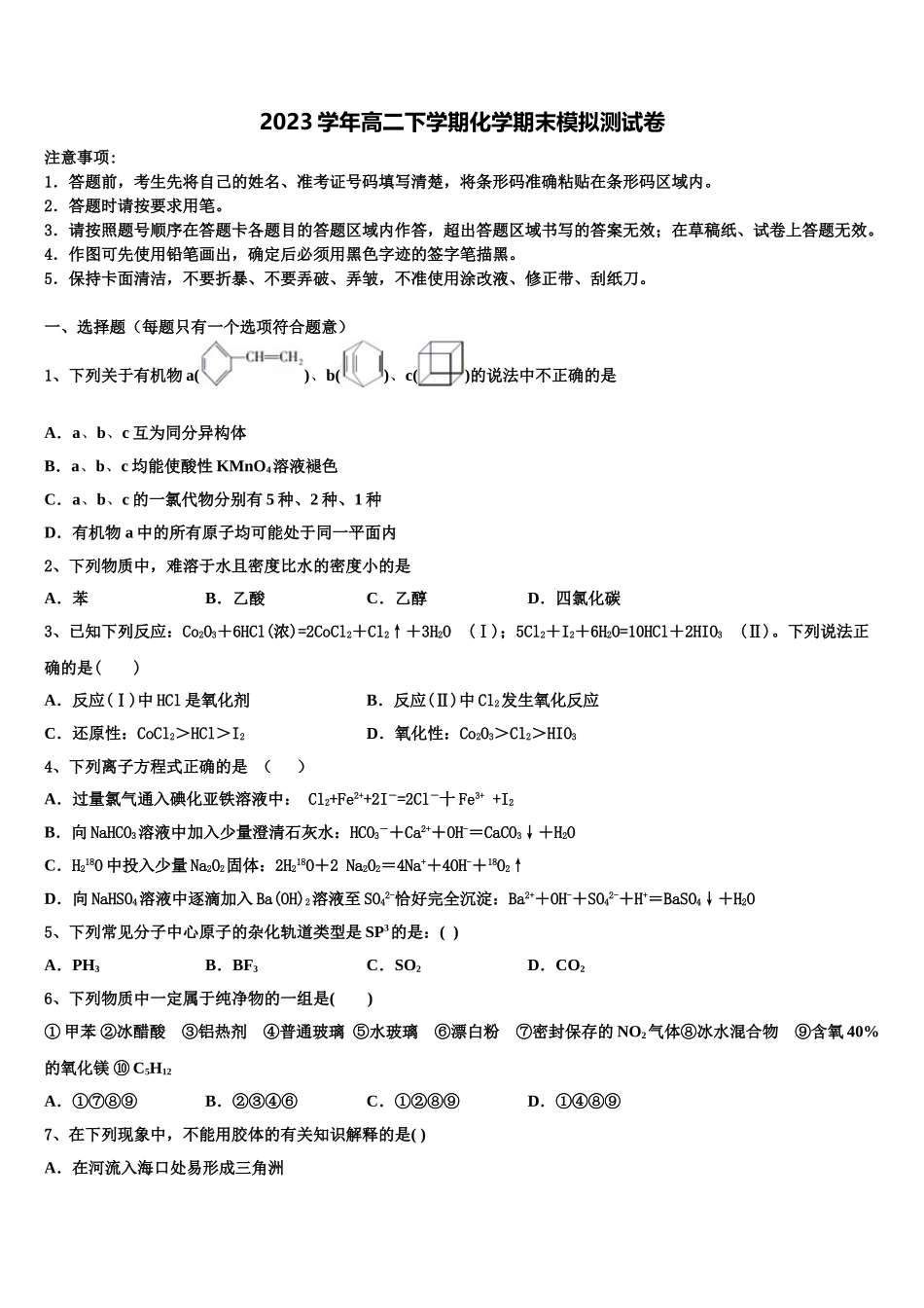四川省宜宾市普通高中2023学年化学高二第二学期期末教学质量检测模拟试题（含解析）.doc_第1页