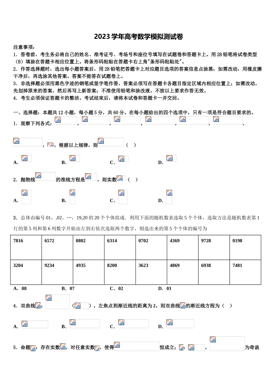 四川省成都市龙泉一中、新都一中等九校2023学年高三适应性调研考试数学试题（含解析）.doc_第1页