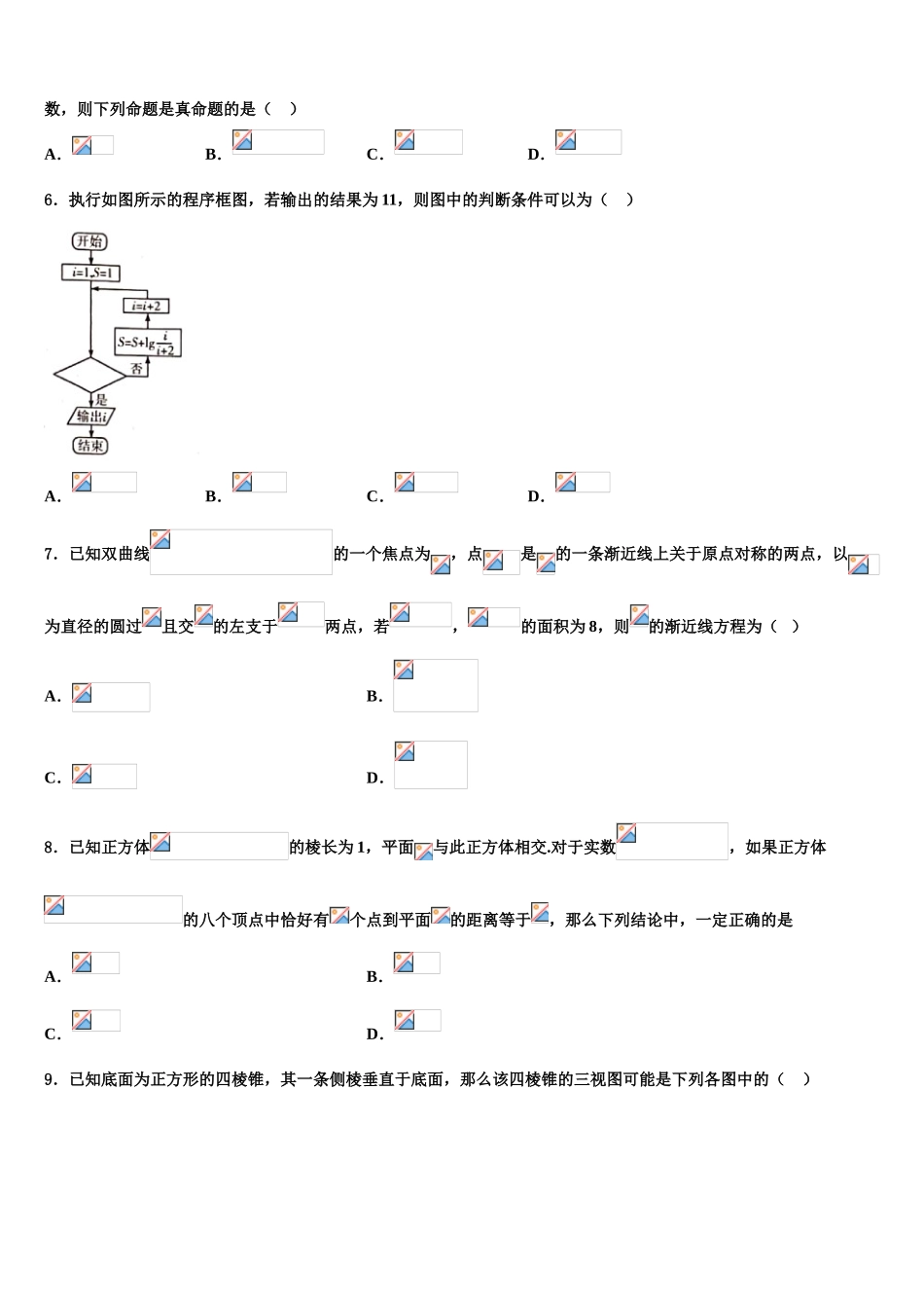 四川省成都市龙泉一中、新都一中等九校2023学年高三适应性调研考试数学试题（含解析）.doc_第2页