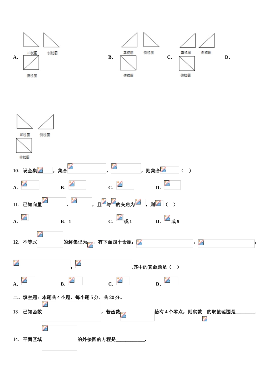 四川省成都市龙泉一中、新都一中等九校2023学年高三适应性调研考试数学试题（含解析）.doc_第3页