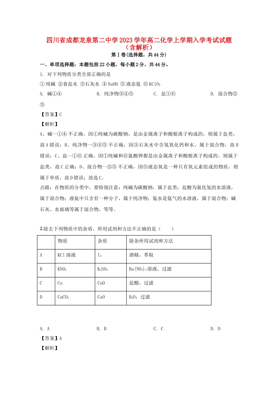 四川省成都龙泉第二中学2023学年高二化学上学期入学考试试题含解析.doc_第1页