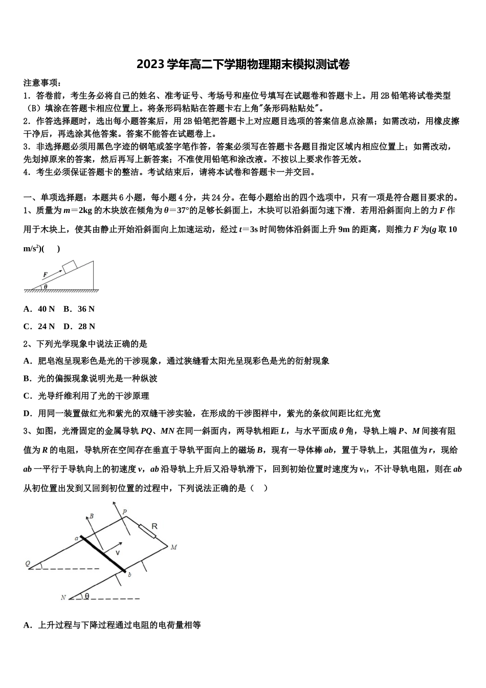 四川省苍溪中学2023学年物理高二第二学期期末质量检测试题（含解析）.doc_第1页