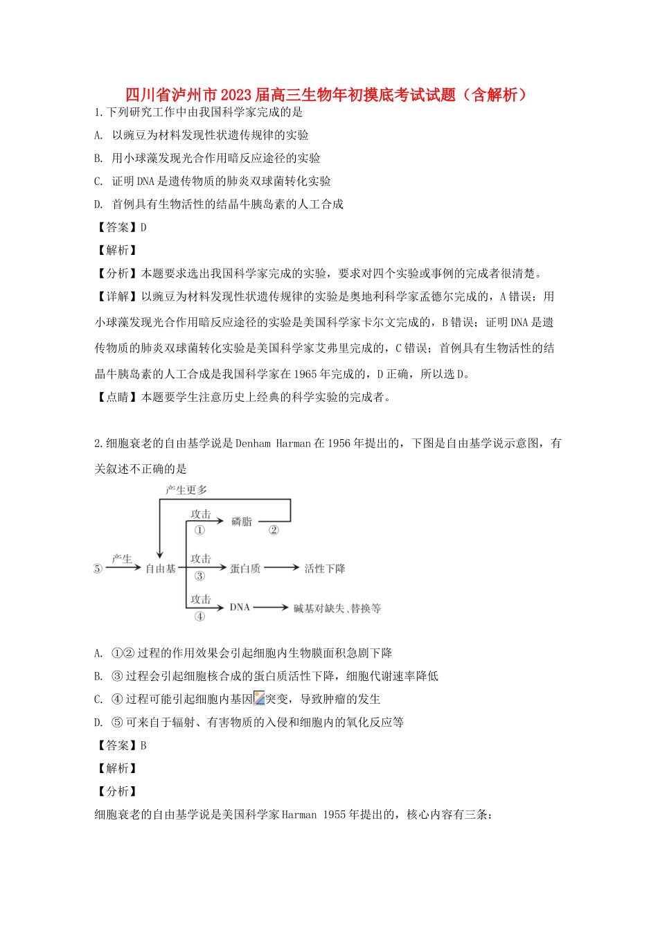 四川省泸州市2023届高三生物年初摸底考试试题含解析.doc_第1页