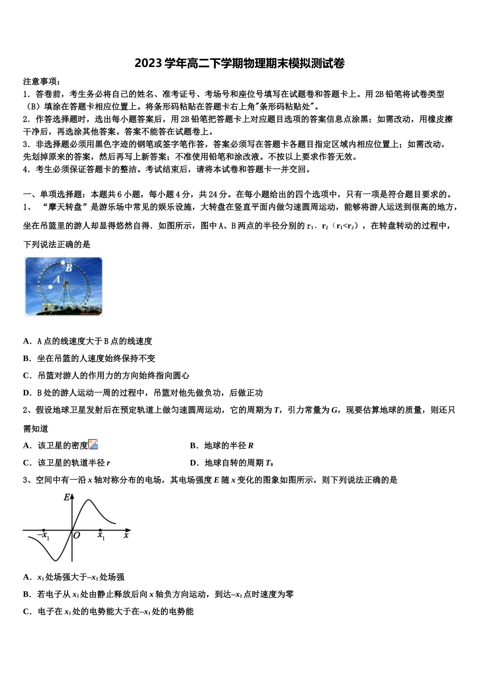四川省成都七中嘉祥外国语学校2023学年高二物理第二学期期末监测模拟试题（含解析）.doc_第1页