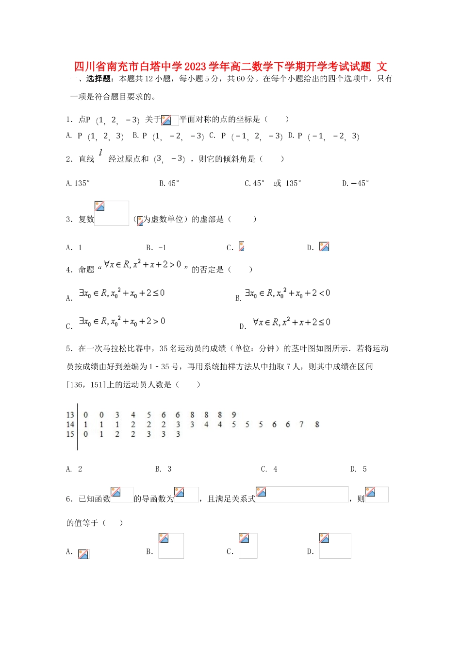四川省南充市白塔中学2023学年高二数学下学期开学考试试题文.doc_第1页