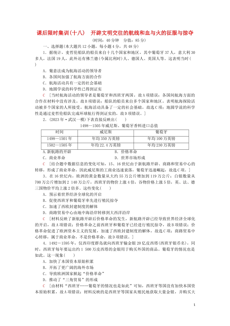 2023学年届高考历史一轮复习课后限时集训18开辟文明交往的航线和血与火的征服与掠夺人民版.doc_第1页