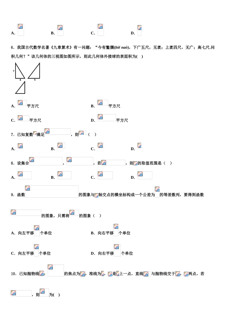 四川省泸州老窖天府中学2023学年高三3月份模拟考试数学试题（含解析）.doc_第2页