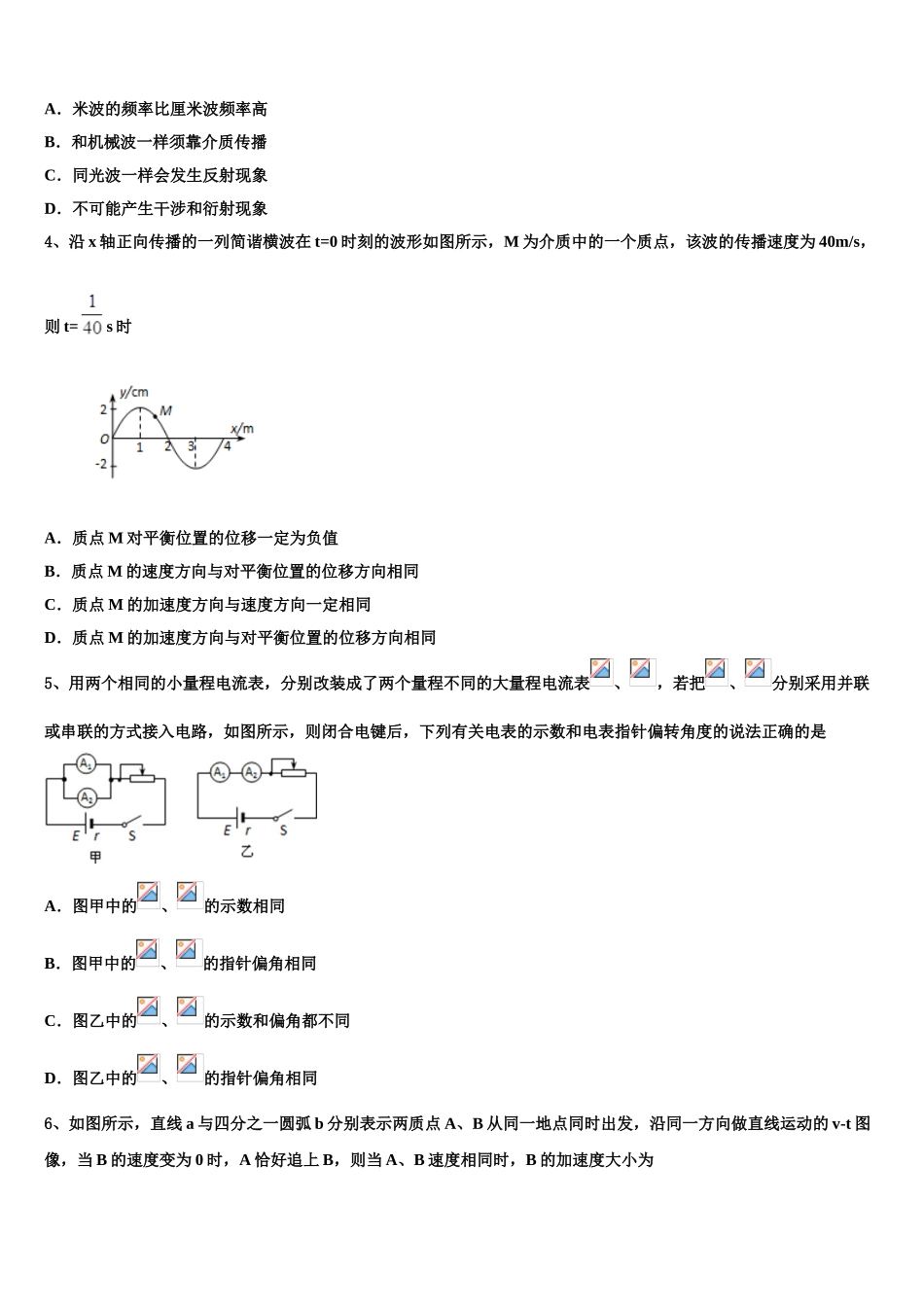 四川省成都市成都实验高级中学2023学年物理高二第二学期期末学业质量监测模拟试题（含解析）.doc_第2页