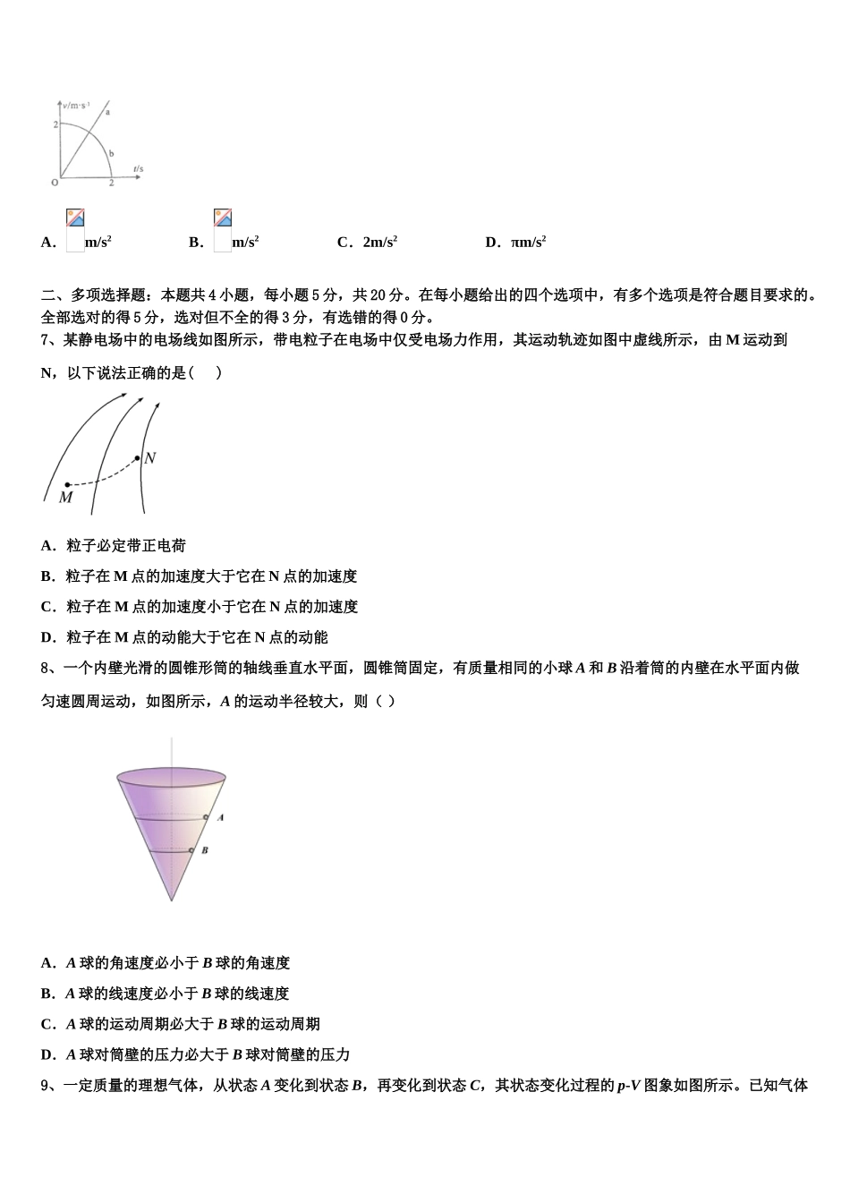 四川省成都市成都实验高级中学2023学年物理高二第二学期期末学业质量监测模拟试题（含解析）.doc_第3页