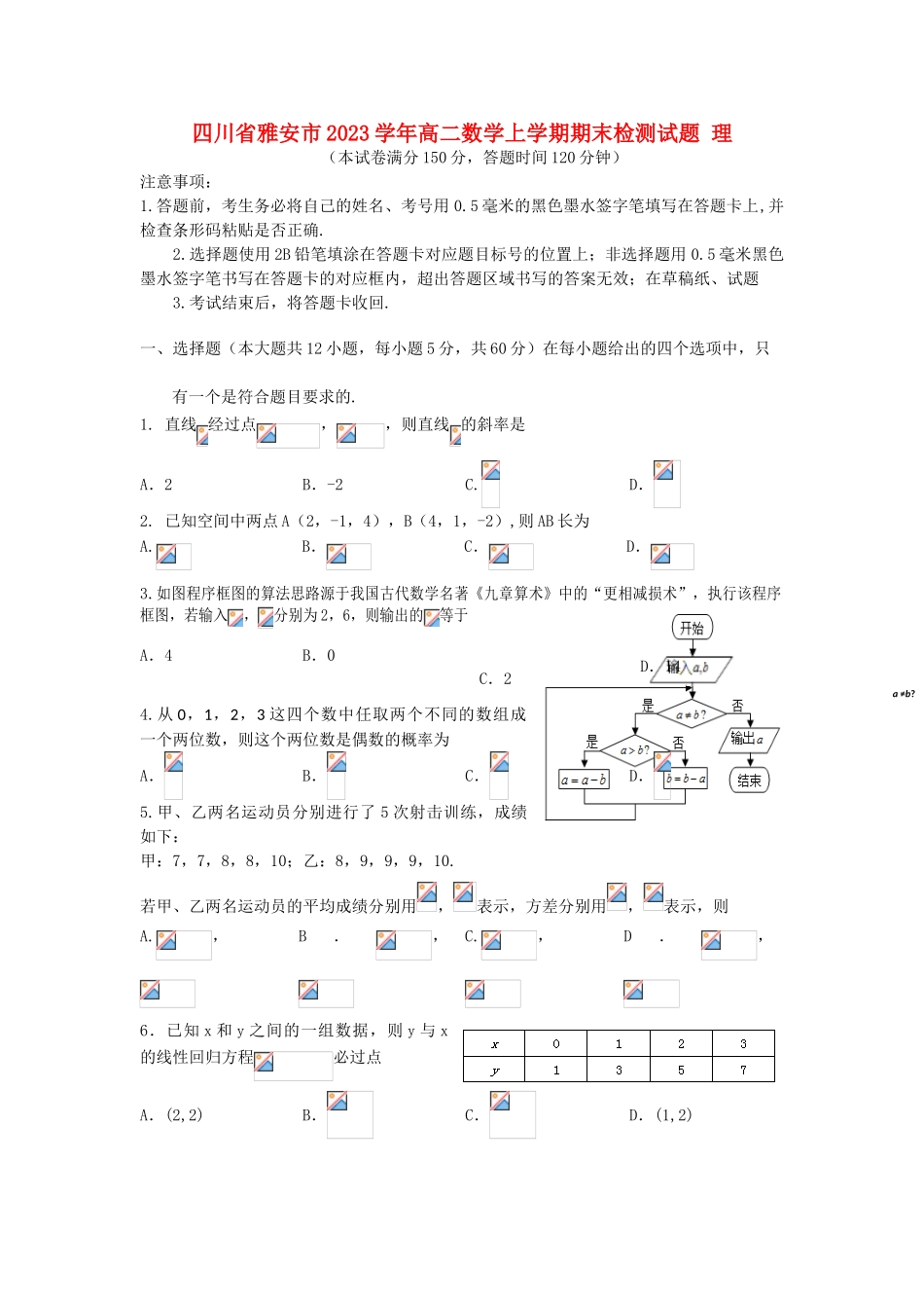 四川省雅安市2023学年高二数学上学期期末检测试题理.doc_第1页