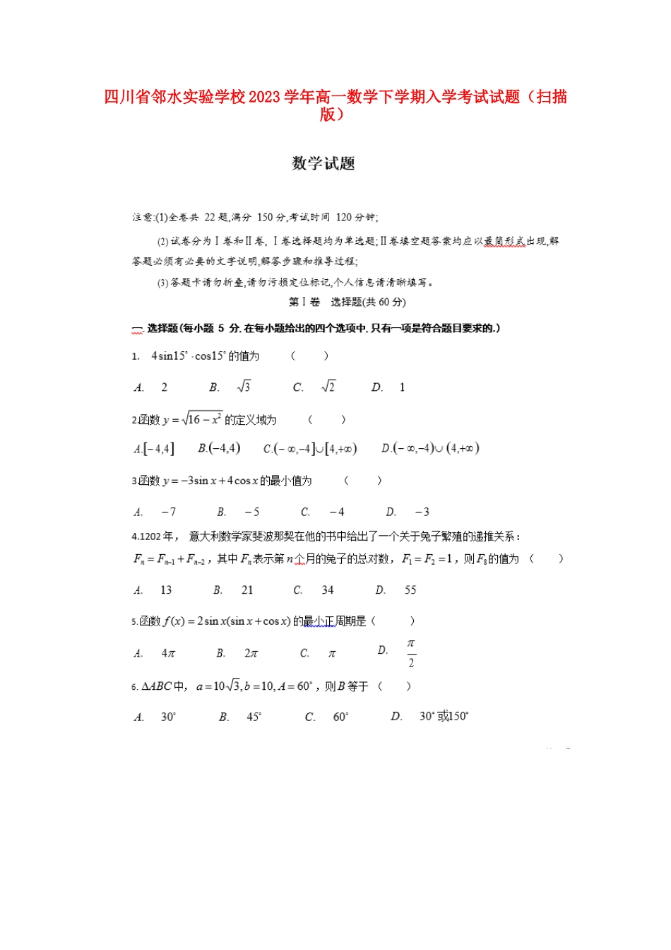 四川省邻水实验学校2023学年高一数学下学期入学考试试题.doc_第1页