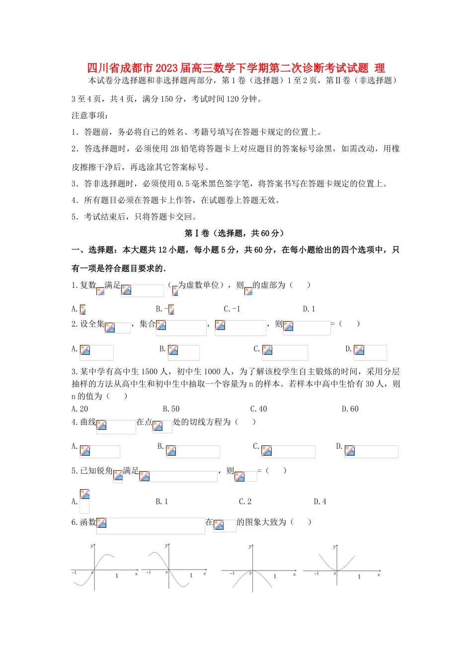 四川省成都市2023届高三数学下学期第二次诊断考试试题理.doc_第1页