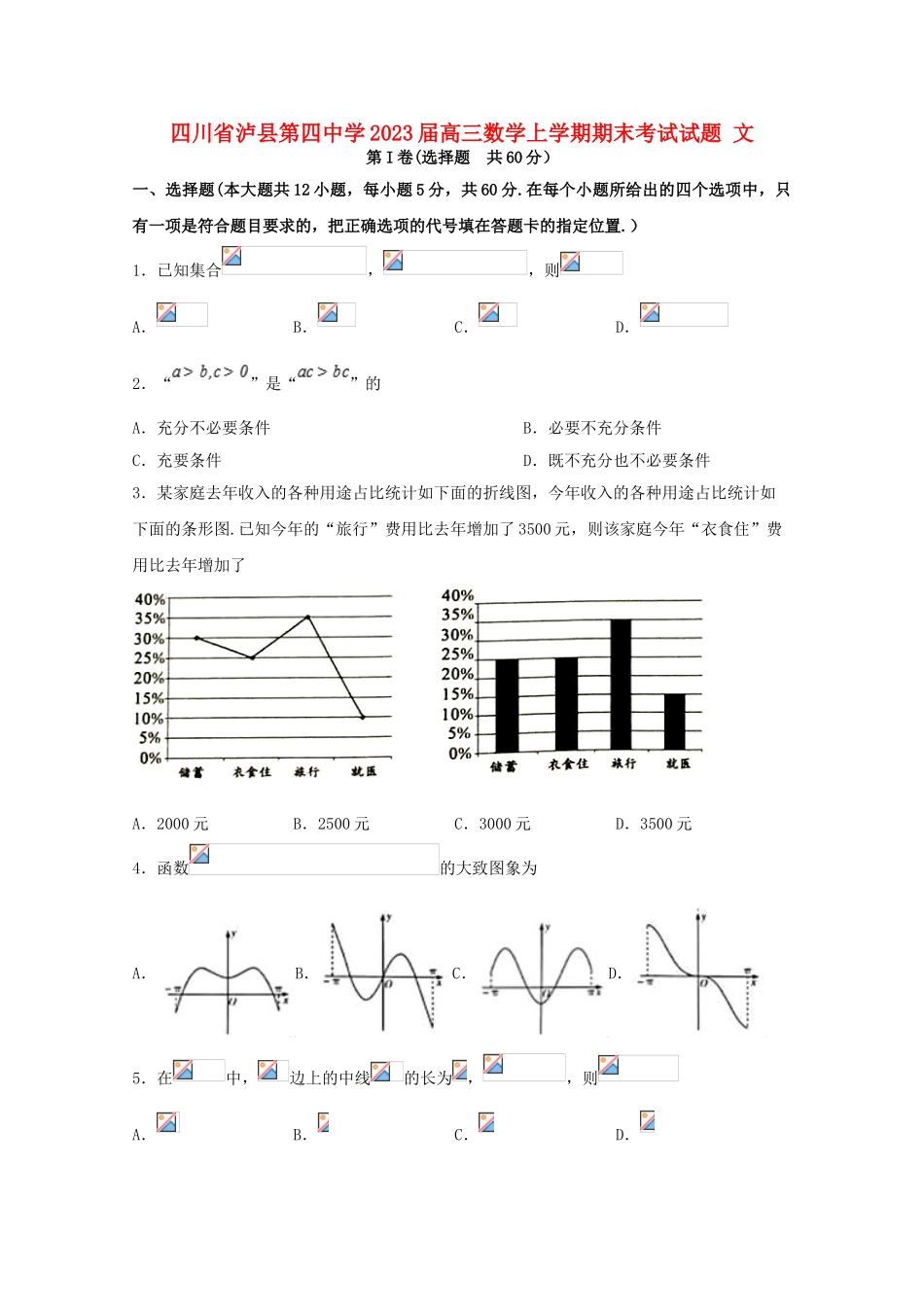 四川省泸县第四中学2023届高三数学上学期期末考试试题文.doc_第1页